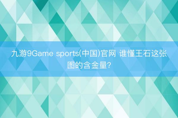 九游9Game sports(中国)官网 谁懂王石这张图的含金量？