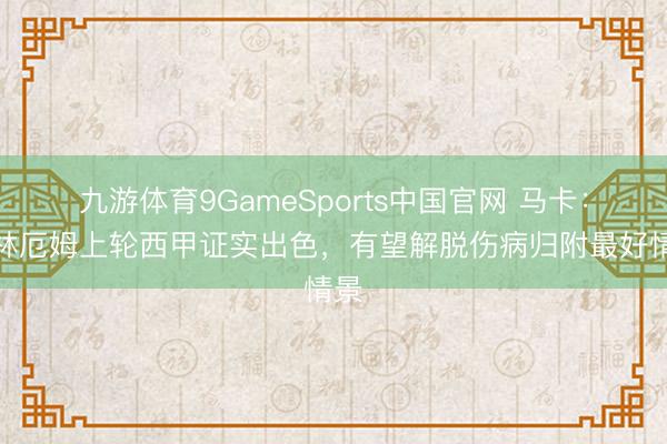 九游体育9GameSports中国官网 马卡:贝林厄姆上轮西甲证实出色,有望解脱伤病归附最好情景