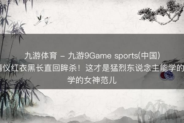 九游体育 - 九游9Game sports(中国)官网 张婧